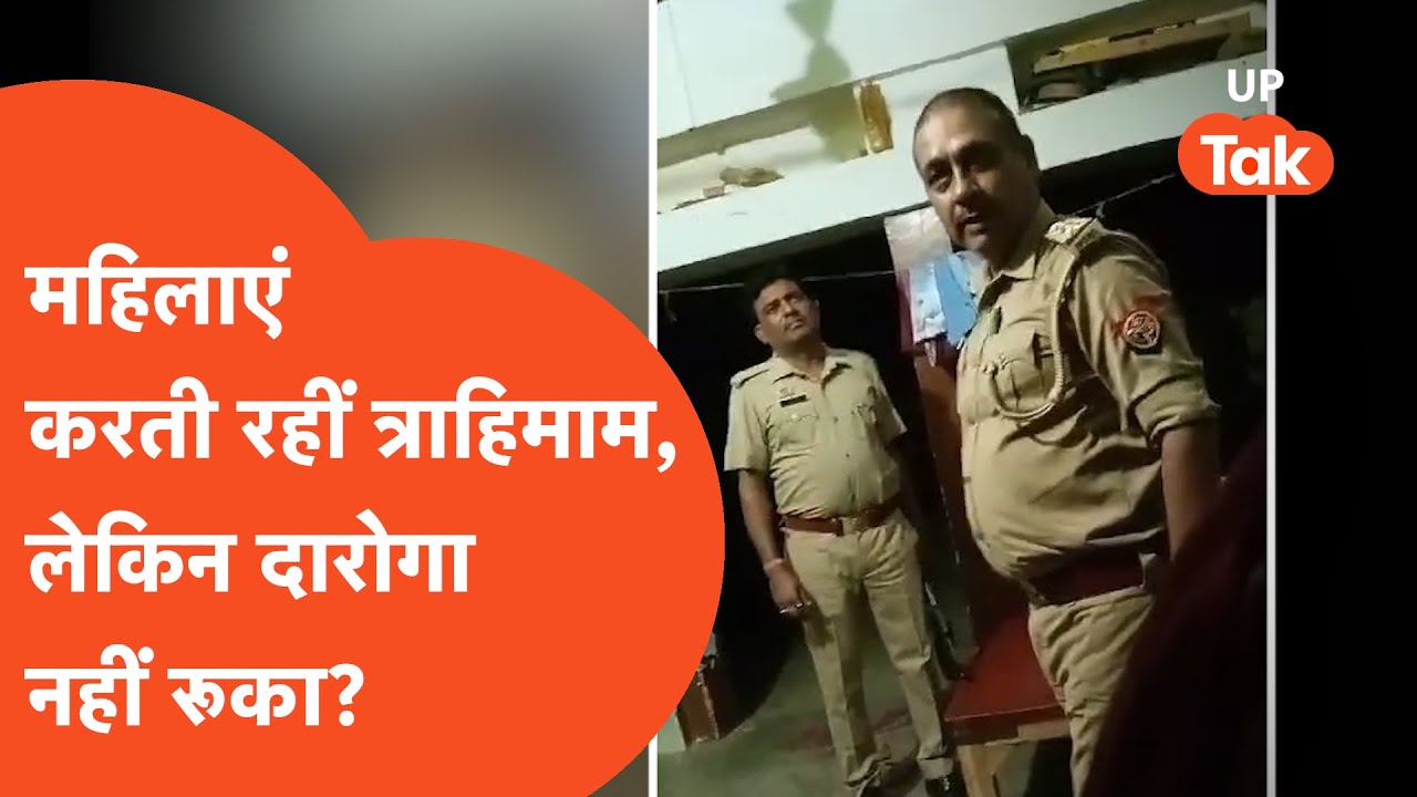 Deoria viral news : महिलाओं के सामने रौब दिखाते इस दारोगा की हरकत तो देखिए..