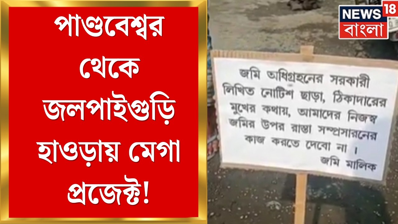 Pandabeswar Pathasree | পাণ্ডবেশ্বর থেকে জলপাইগুড়ি, পথশ্রী প্রকল্পে বড় ধামাকা! | Bangla News