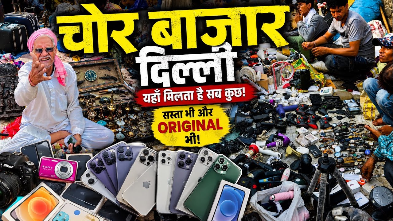 Chor Bazaar Delhi | Delhi Thieves Market | Chor Bazaar Delhi iPhone | Jama Masjid Chor Bazaar