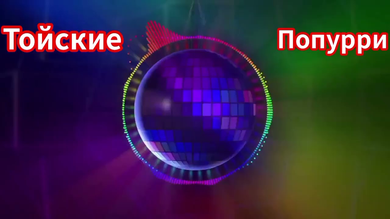 Тойские песни, попурри♥️