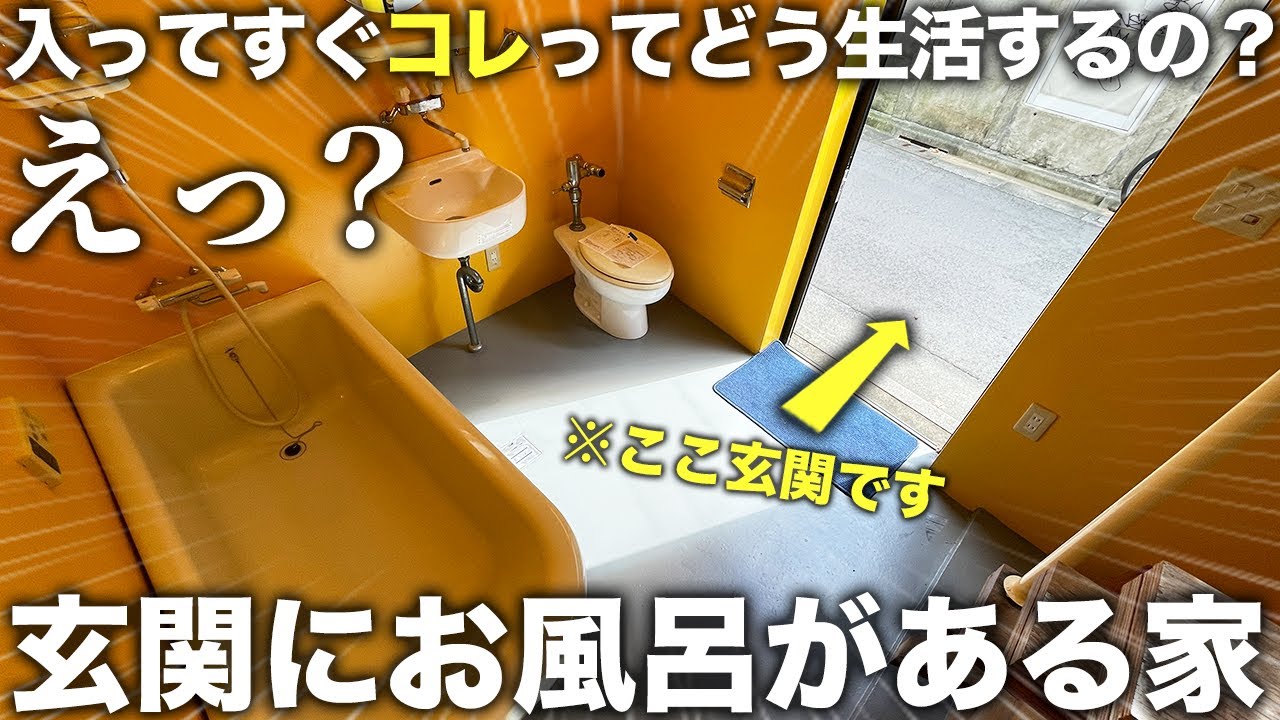 【珍物件】は？玄関にお風呂!?２階も過去最高にヤバすぎるトンデモ物件の内見が凄かった件