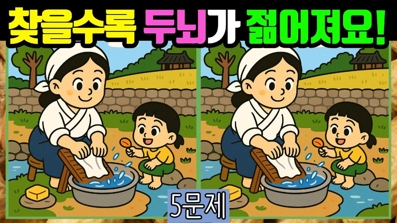 🥜다른그림찾기/치매예방🥜찾을수록 두뇌건강이 만점됩니다! #037