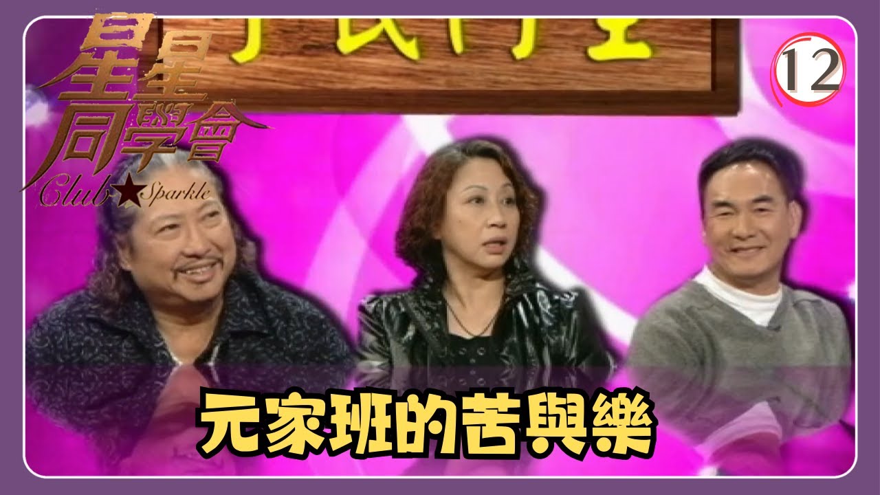TVB綜藝 | 星星同學會 12/26 | 元家班的苦與樂 | 洪金寶、元秋、元奎、吳君如、錢嘉樂 | 粵語中字 | TVB 2009