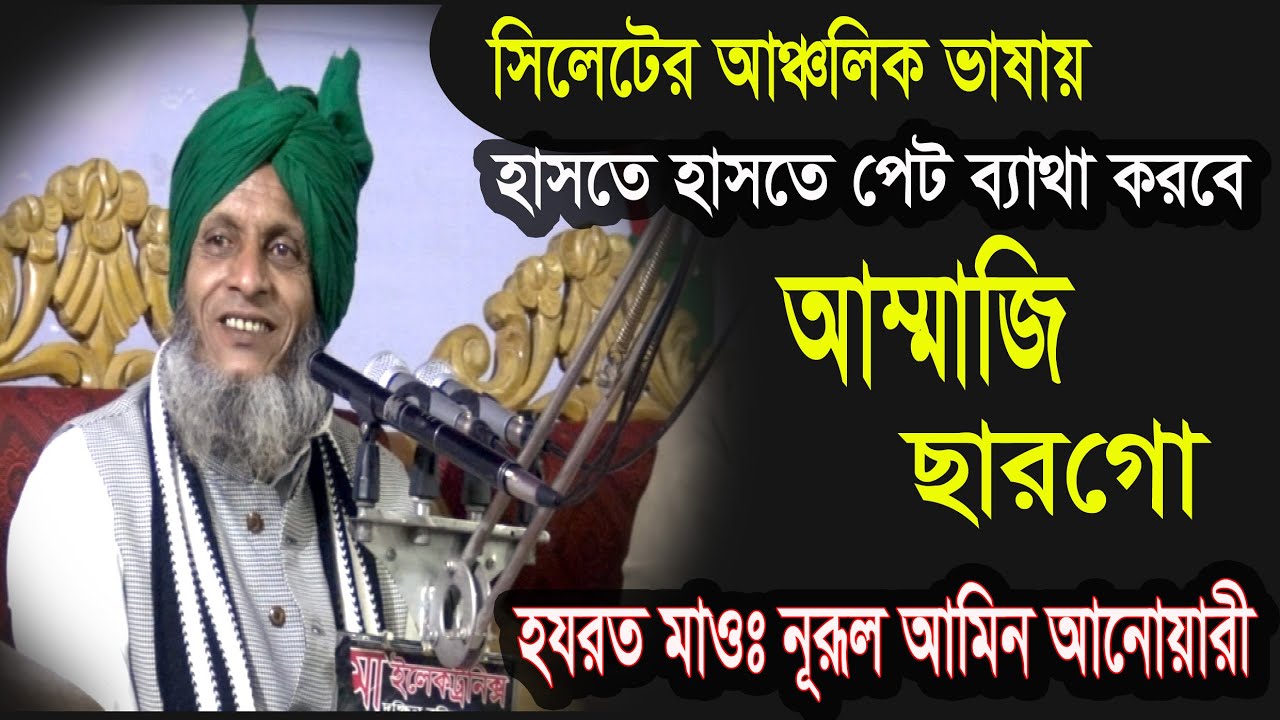 হযরত মাওঃ নুরুল আমিন আনুয়ারী।Nurul amin anuwari.New Waz2020