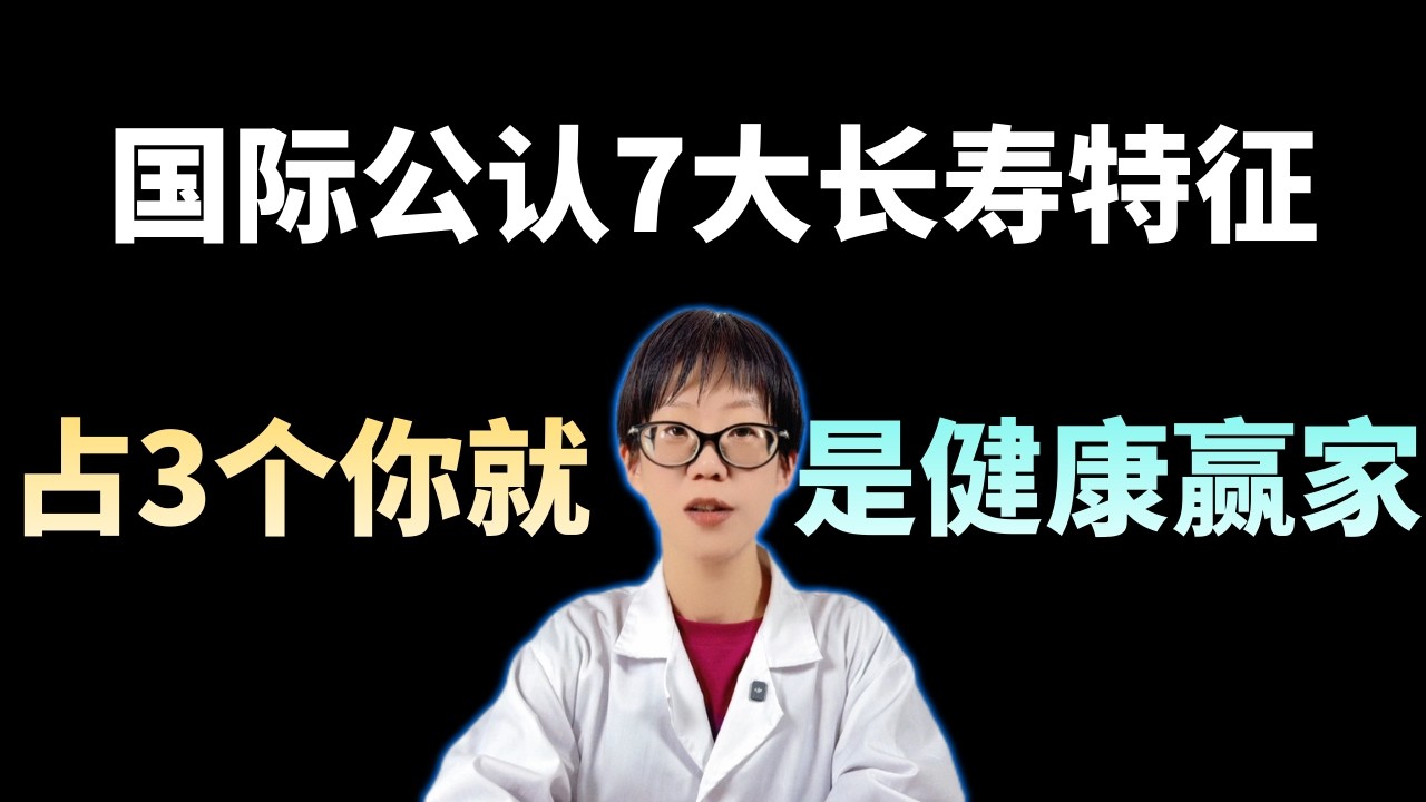 国际公认7大长寿特征，占3个你就是健康赢家！【安澜谈健康】#长寿特征 #健康养生 #心态乐观 #挥拍类运动 #握力与长寿 #静息心率 #平衡力训练 #拒绝烟酒 #营养均衡 #老年人生活质量