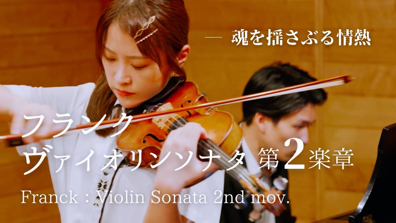 #2 情熱のうねり【フランク：ヴァイオリンソナタ第2楽章】