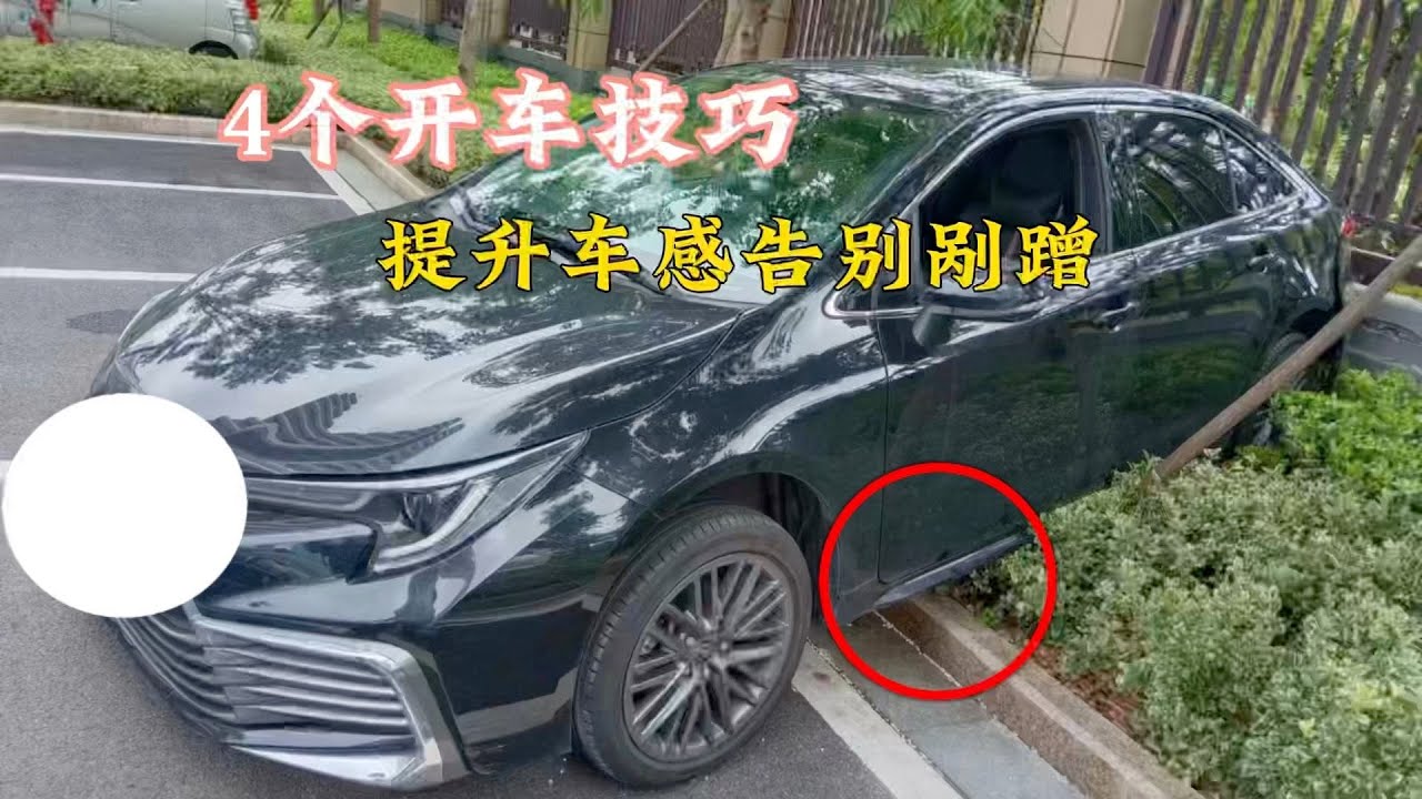 转弯看A柱，倒车看C柱，出库看B柱，新手想提升车感就是这么简单