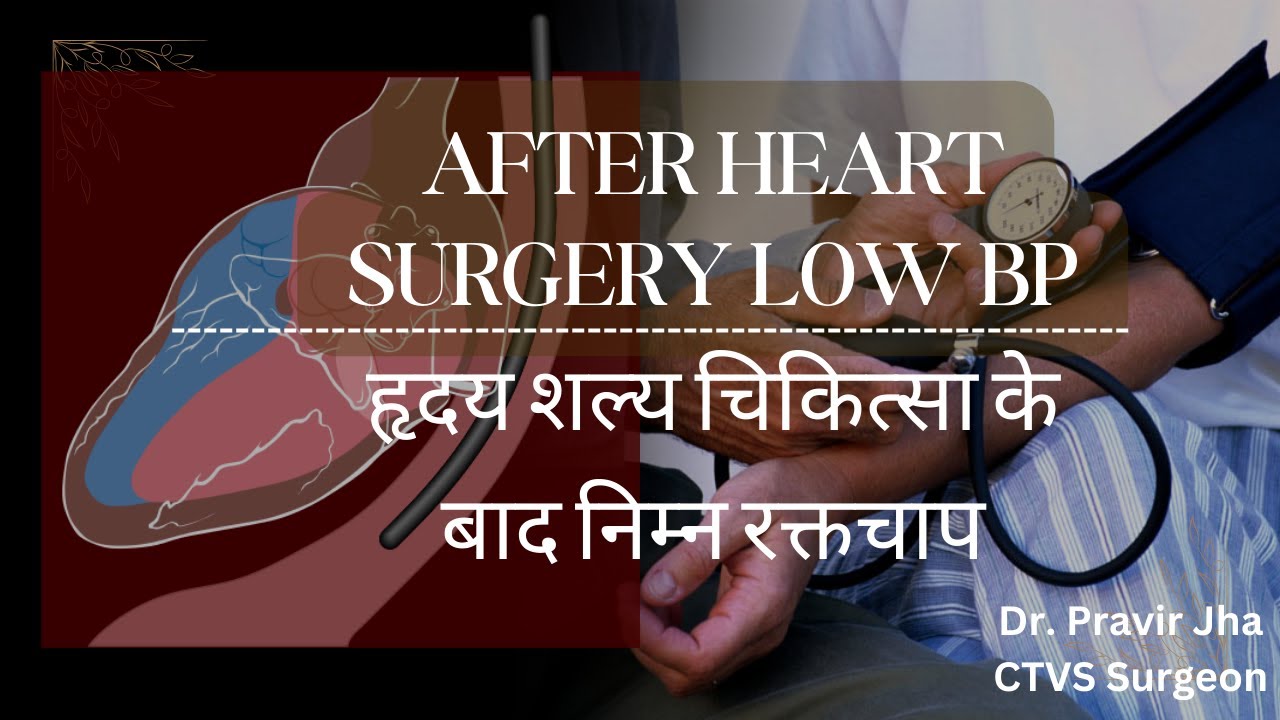 हार्ट सर्जरी के बाद बीपी कम क्यों हो जाता है | After Operation Low BP | Hypotension | Dr. Pravir Jha