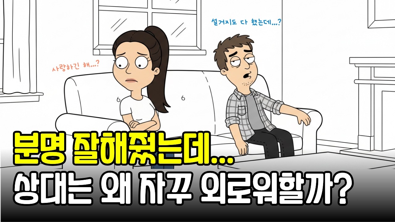 잘해주는데도 상대가 외로워한다면? 상대가 원하는 사랑은 따로 있습니다