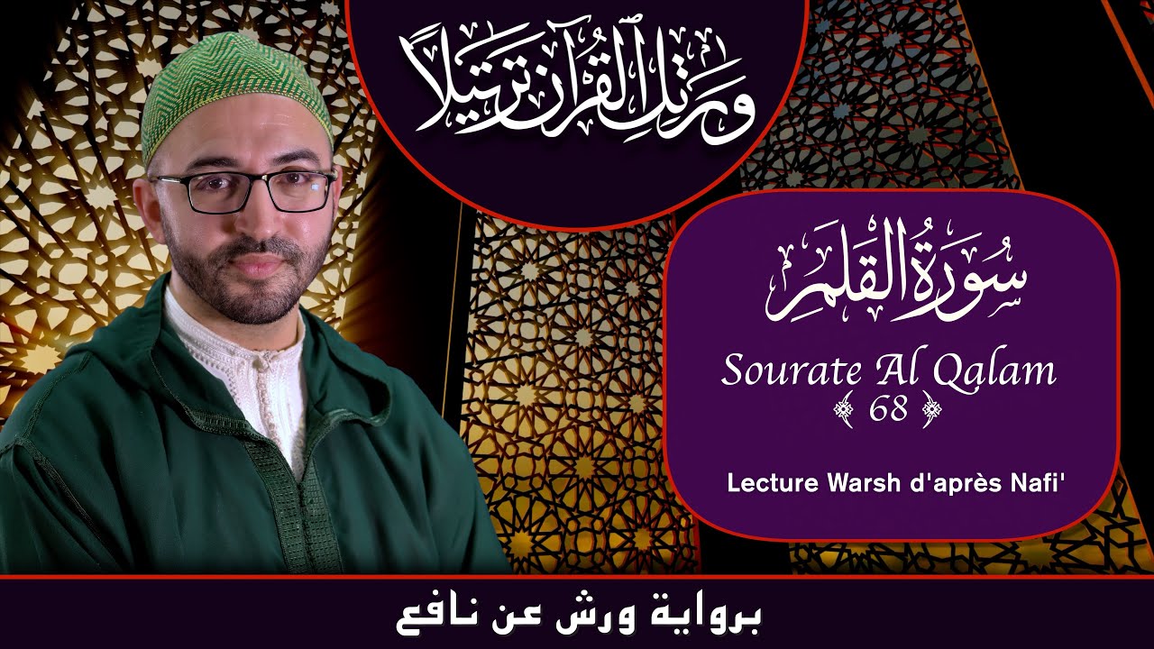 Lecture Warsh - Sourate 68 - Al Qalam - سورة القلم برواية ورش