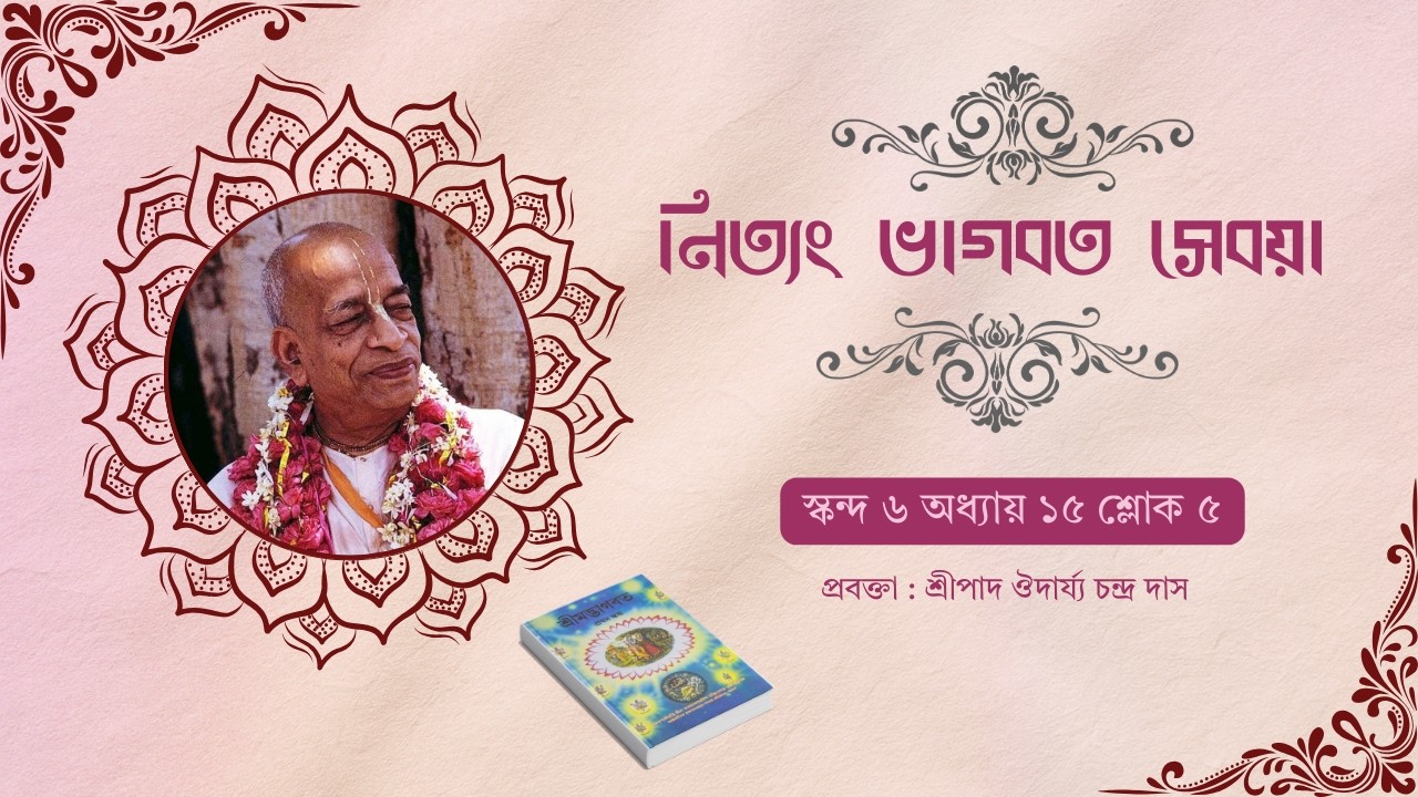 নিত্যং ভাগবত সেবয়া | স্কন্দ ৬ অধ্যায় ১৫ শ্লোক ৫ | ইস্‌কন দুর্গাপুর
