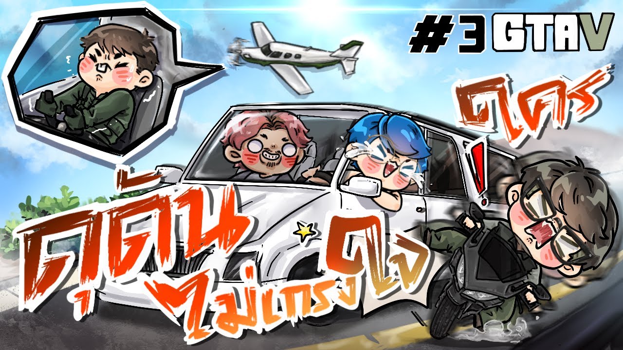 ภารกิจสุดท้ายของพวกเรา !! - ใส่นัว (GTA) #3