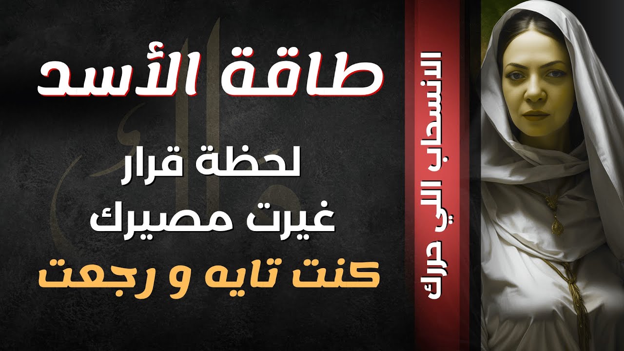 طاقة الأسد.انسحابك مش هروب.النهايه اللي انقذتك💞