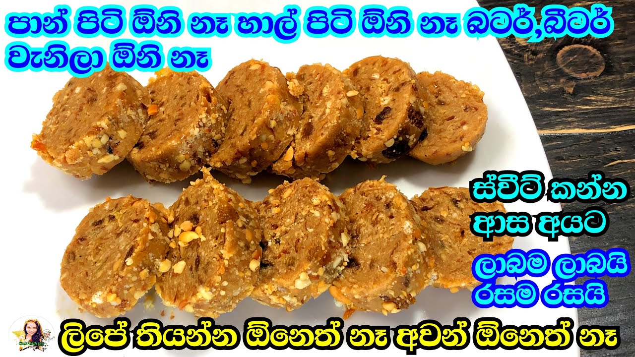 ලිපේ තියන් කලවම් කරන්න ඕනි නෑ.. පැය ගණන් යන්නෙත් නෑ...|sweet recipe | sweet