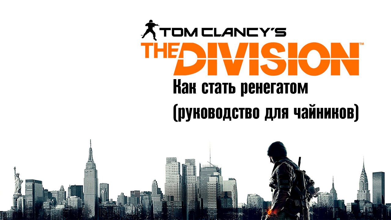 The Division - Как стать ренегатом (руководство для чайников) [LIVE]
