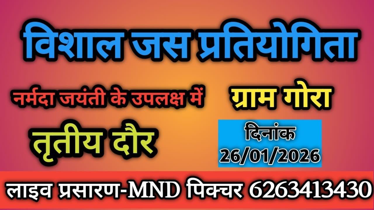 🔴 विशाल जस प्रतियोगिता ग्राम गोरा  27/01/2026