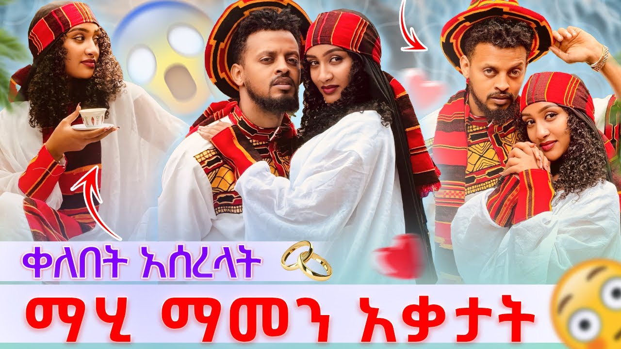 🎀ኢሳቅ ቀለበት አሰረላት ማሂ ማመን አቃታት😍