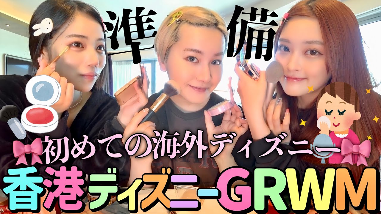【GRWM】初めての海外ディズニーだから気合い入れて準備していく！！！今日だけは絶対盛りたい🎀