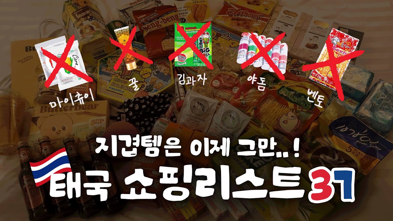 🇹🇭꿀🍯..야돔..이제 그만❌지겹지 않은 태국 쇼핑리스트 37가지🛍️