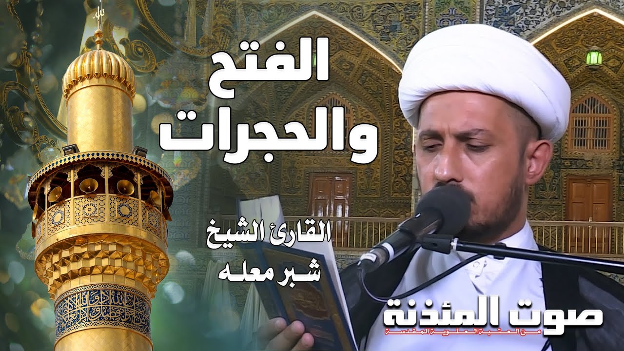 صوت المئذنة من العتبة العلوية المقدسة | القارئ الشيخ شبر معله - سورتي الفتح والحجرات