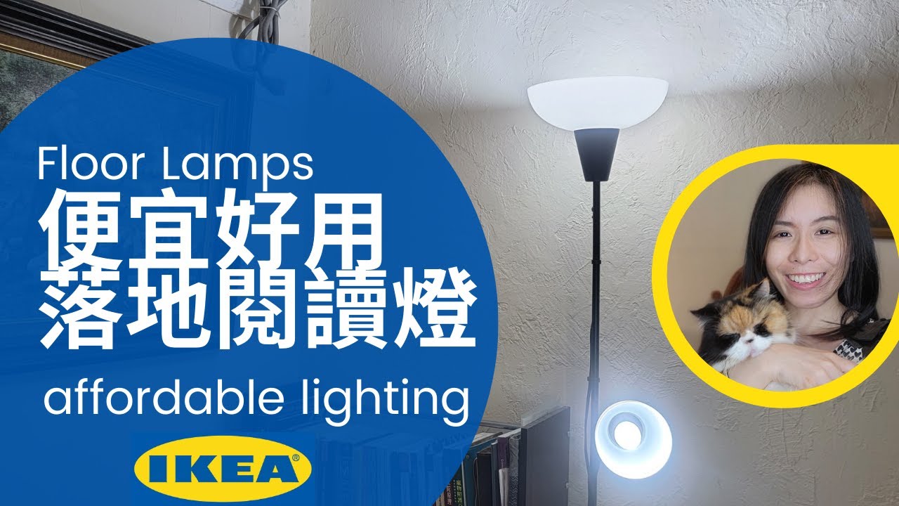 開箱便宜好用 IKEA TÅGARP 上照落地燈 / 閱讀燈 Does IKEA affordable floor lamp worth it?