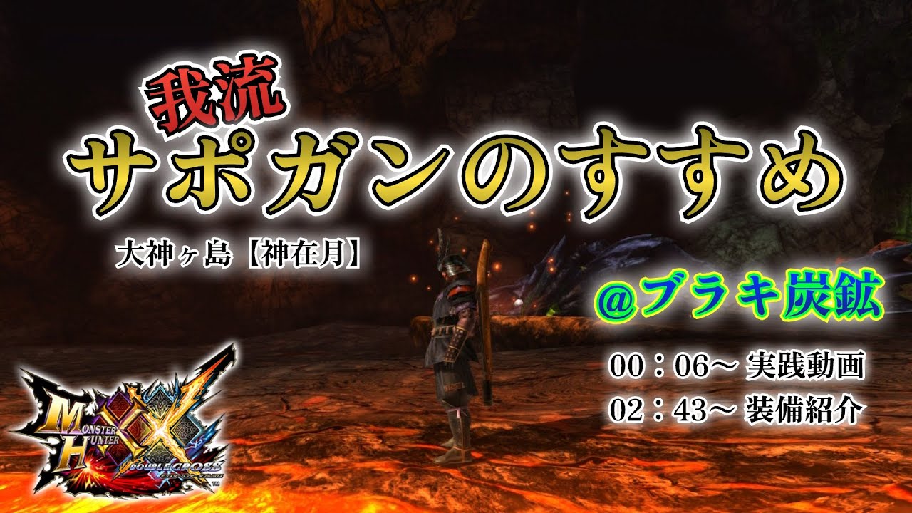 【MHXX】 サポガンのすすめ “実践と装備紹介” 【ブラキ炭鉱】