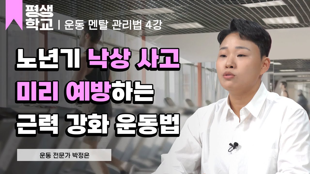 4강 노년기를 위한 낙상 예방 운동법│박정은의 운동 멘탈 관리법  #평생학교