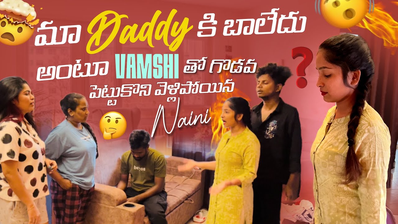 మా Daddy కి బాలేదు అంటూ Vamshi తో గొడవ పెట్టుకొని వెళ్లిపోయిన Naini@Rishi_ Stylish_official