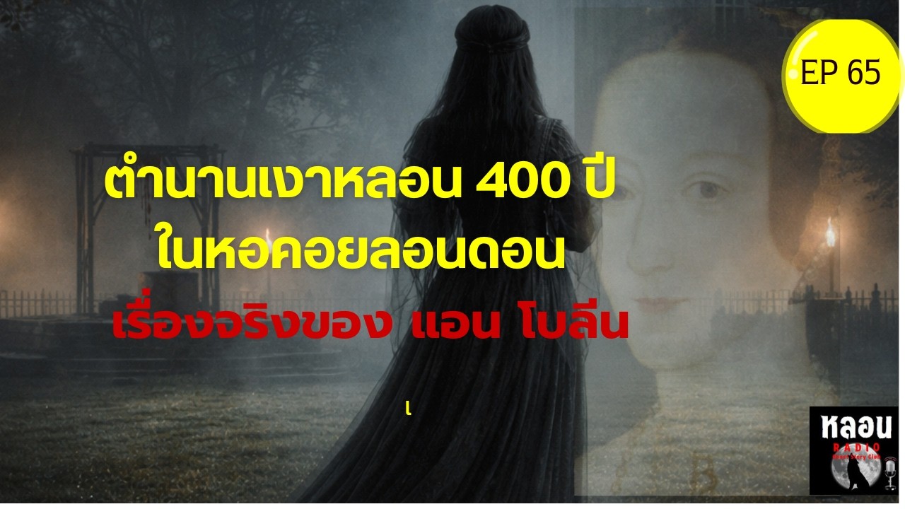 ตำนานเงาหลอน 400 ปี ในหอคอยลอนดอน เรื่องจริงของ แอน โบลีน