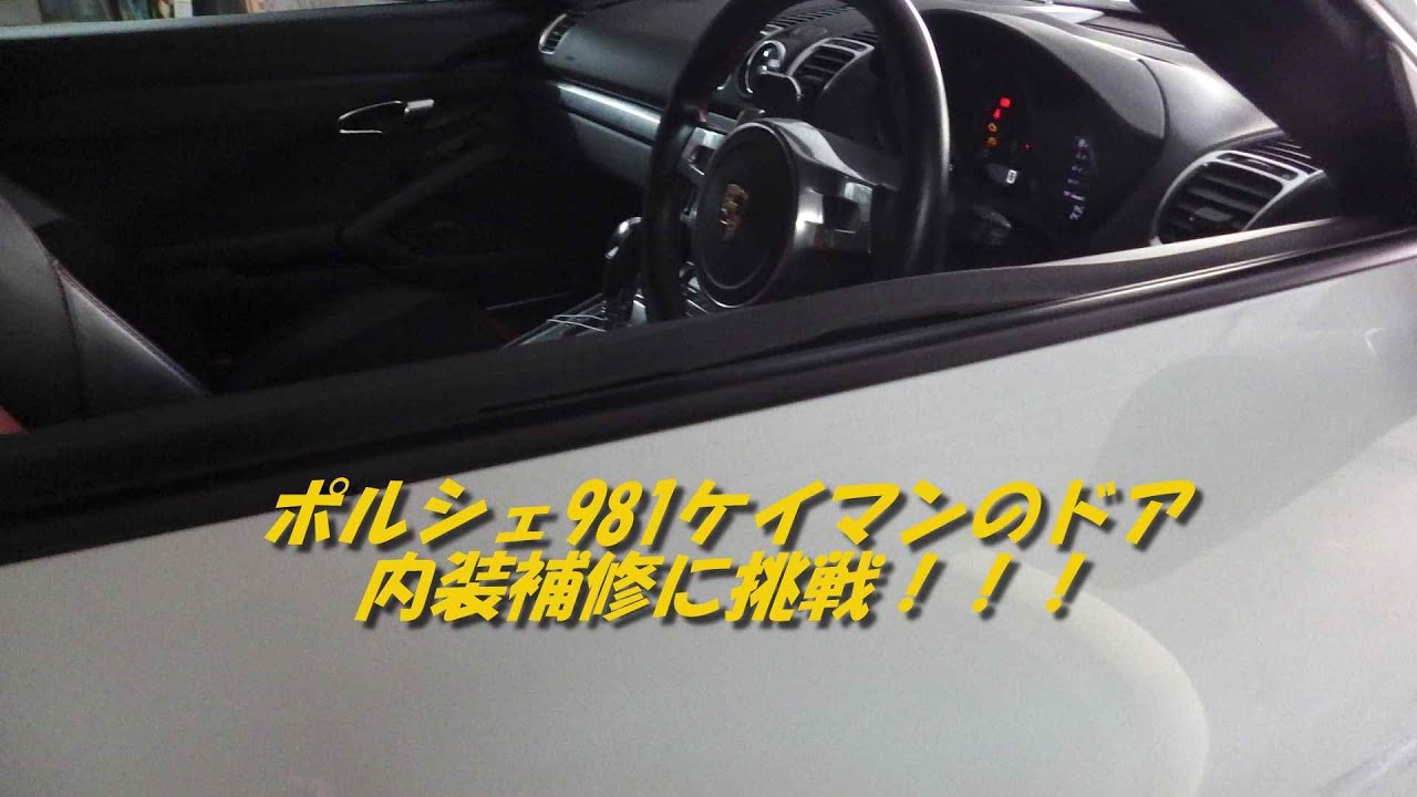 ポルシェ981ケイマンの内装補修に挑戦！！！