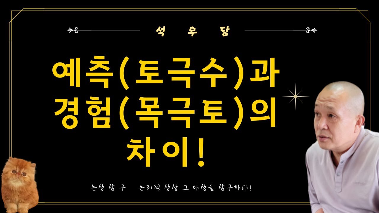 예측(토극수)과 경험(목극토)의 차이!(석우당)