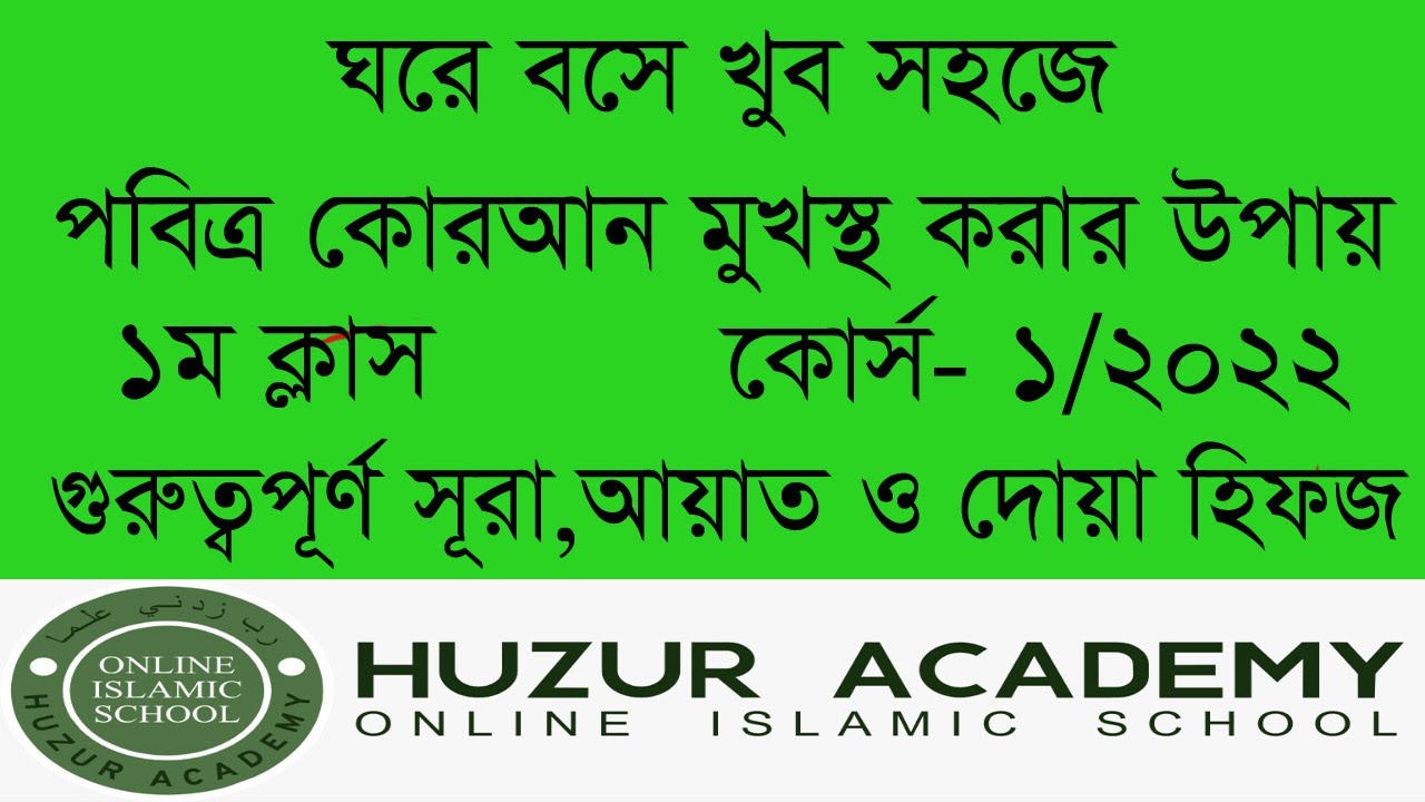 ঘরে বসে খুব সহজে কোরআন মুখস্থ করার উপায় (১ম ক্লাস-গুরুত্বপূর্ণ সূরা, আয়াত ও দোয়া হিফজ কোর্স- ১/২০২২)