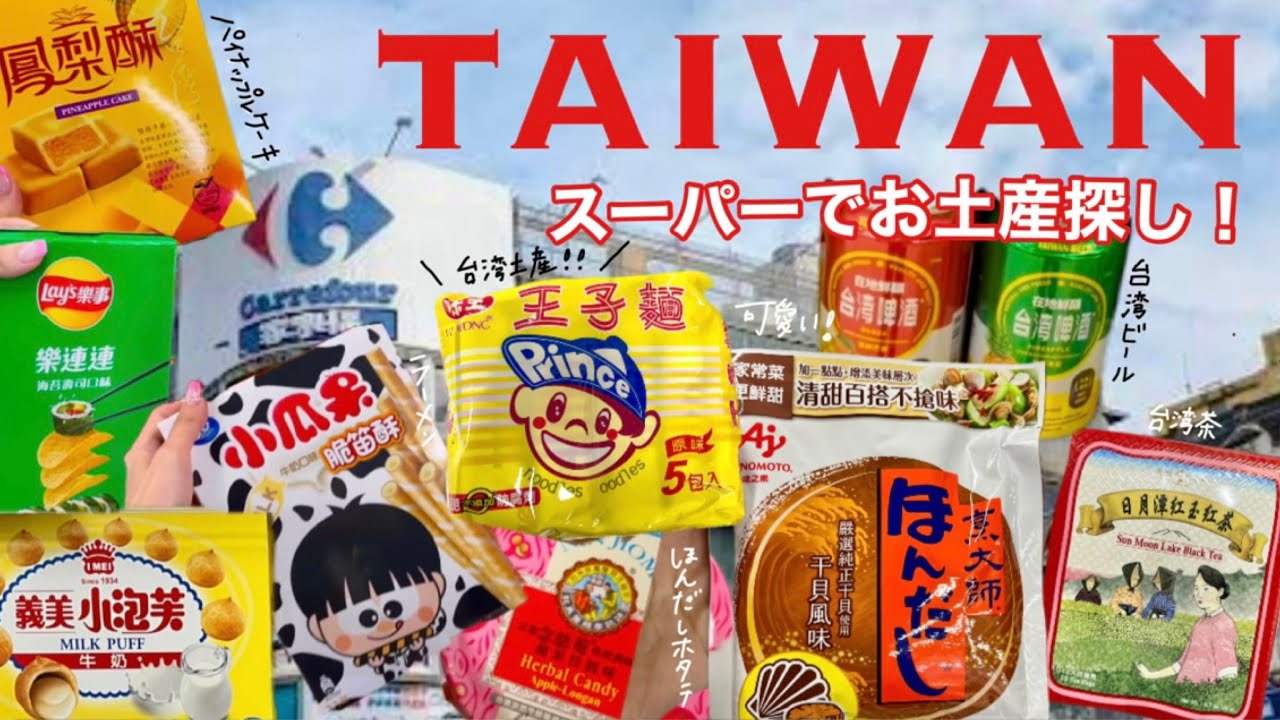 ［台湾土産］台湾旅行前必見！スーパー(カルフール)でお土産探し🕵🏻‍♀️[お菓子,お茶,台湾ビール,ラーメン]
