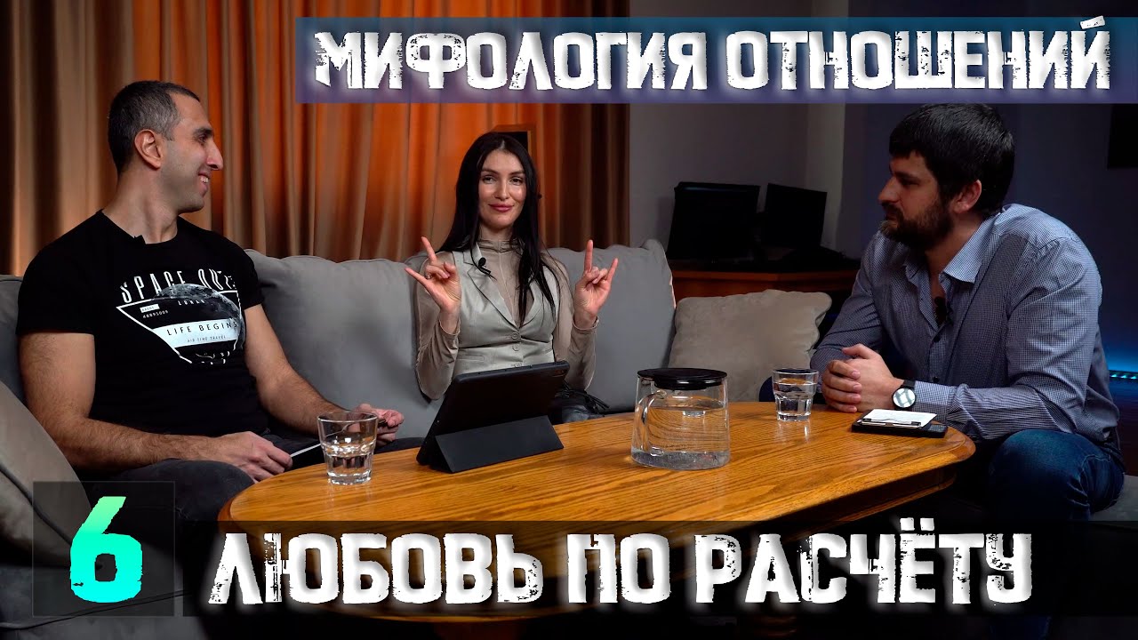 Мифология отношений. Расчёт на любовь.
