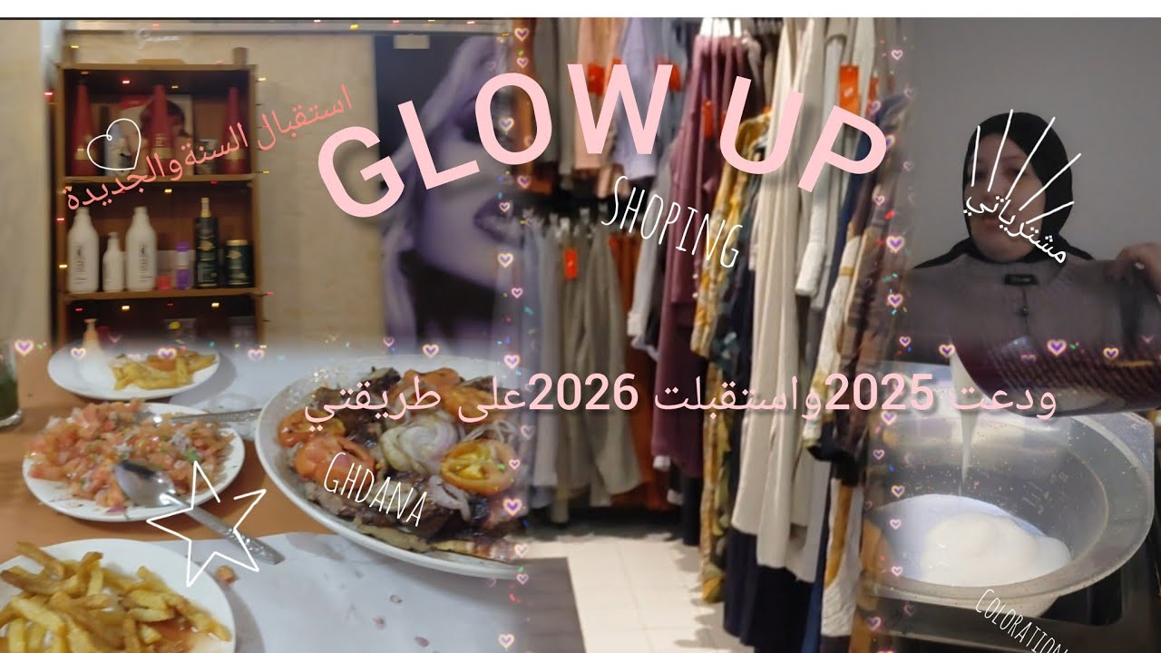  استقبلت 2026 وبدلت لوك 💇‍♀️.شعري مصدقش لون😪اول يوم من السنة كلو على برا.shoping,food.family