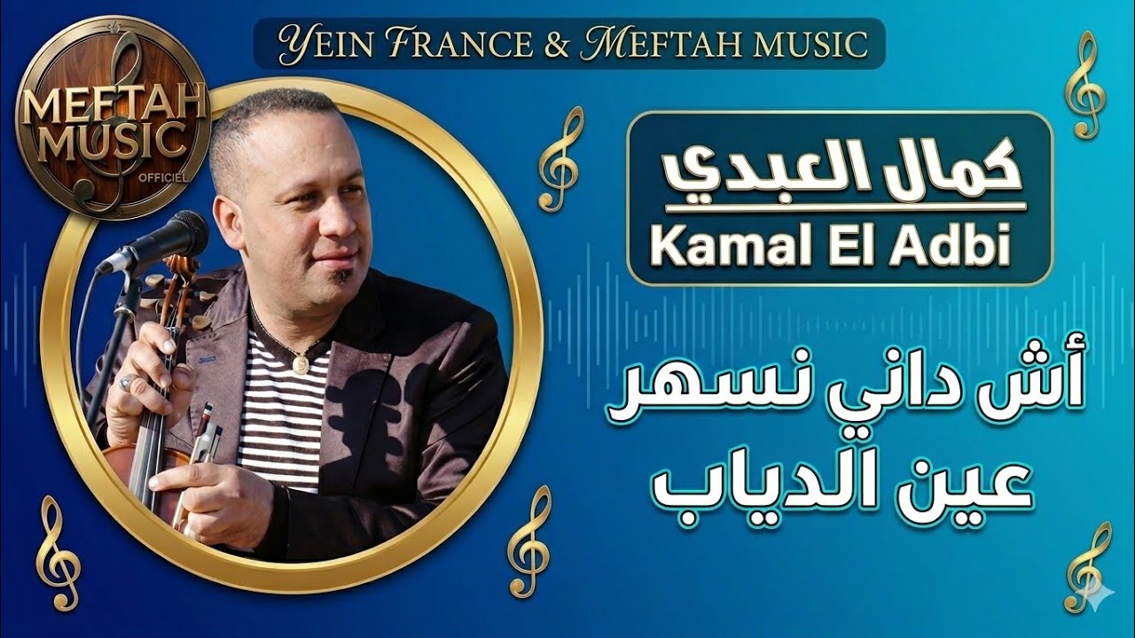 Kamal El Abdi - Achdani Nsher Fe Ain Diab | كمال العبدي - آشداني نسهر فعين الدياب