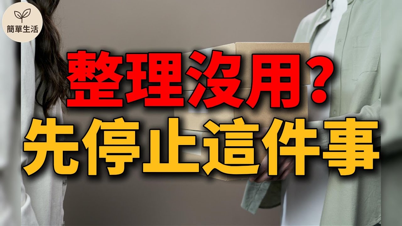 簡單生活新手必看｜不買，比整理更重要的 7 個真相｜簡單生活【簡單生活新手入門｜第5課】621