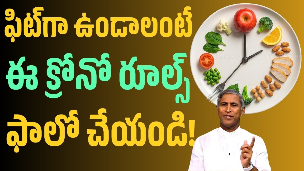 FIT గా ఉండాలంటే ఈ క్రోనో రూల్స్ ఫాలో చేయండి! | Dr Manthena Satyanarayana Raju | Good Health