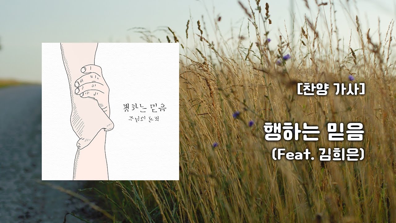 [찬양 가사] 행하는 믿음 (Feat. 김희은) - 주님의 흔적