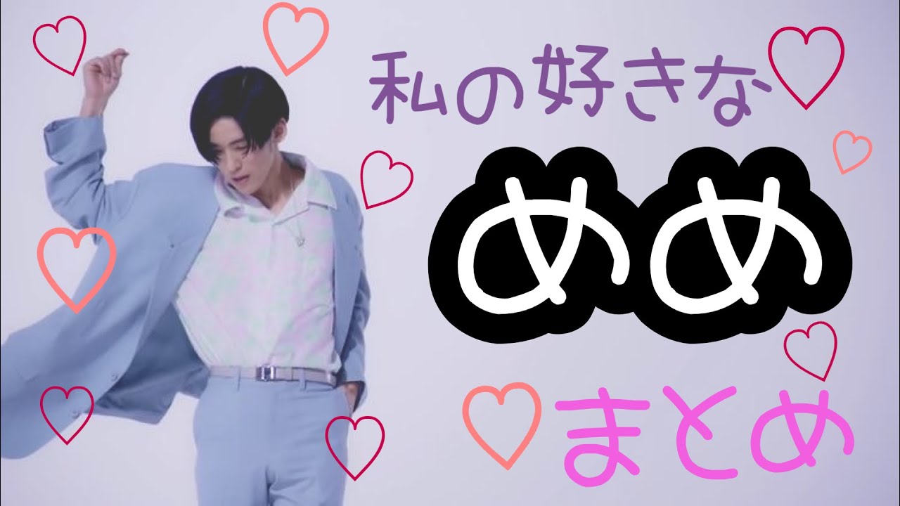 【目黒蓮】個人的好きなとこまとめ♡