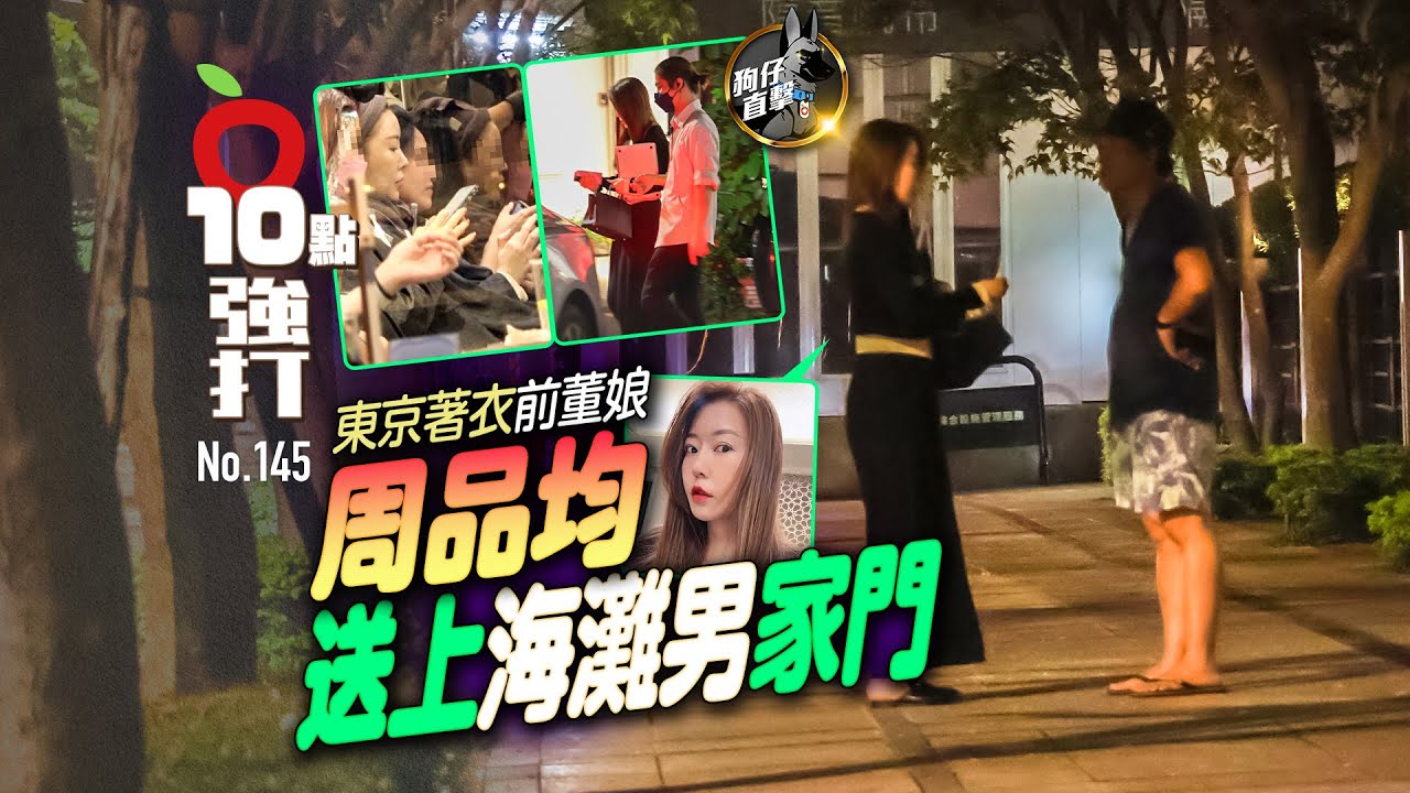 壹蘋10點強打｜東京著衣前董娘周品均送上海灘男家門　做頭髮3小時好開心(狗仔直擊)｜壹蘋新聞網
