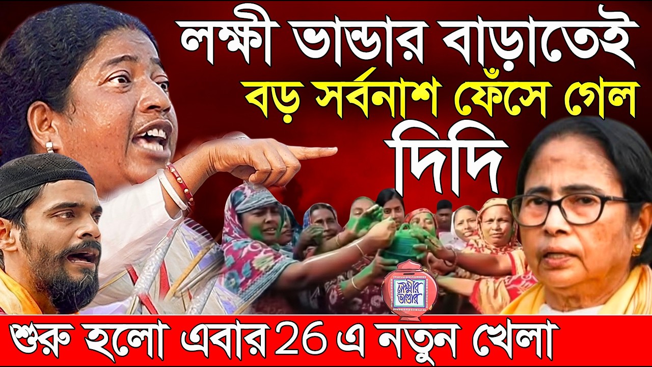 Naushad Siddiqui । নওশাদ সিদ্দিকী। লক্ষী ভান্ডার বাড়তেই বড় সর্বনাশ ফেঁসলো দিদি। Naushad