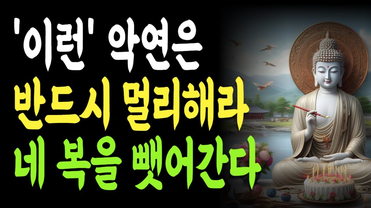이유 없이 인생이 막힌다면 반드시 이 인연부터 끊어라 | 착하게 참다 인생 잃는다 | 복이 떠나는 사람의 공통점 | 인연 하나가 운명을 망친다 |