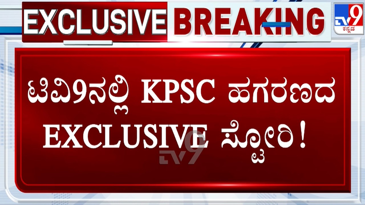 🔴LIVE | KPSC Scam : TV9ನಲ್ಲಿ KPSC ಹಗರಣದ Exclusive ಸ್ಟೋರಿ | #tv9d