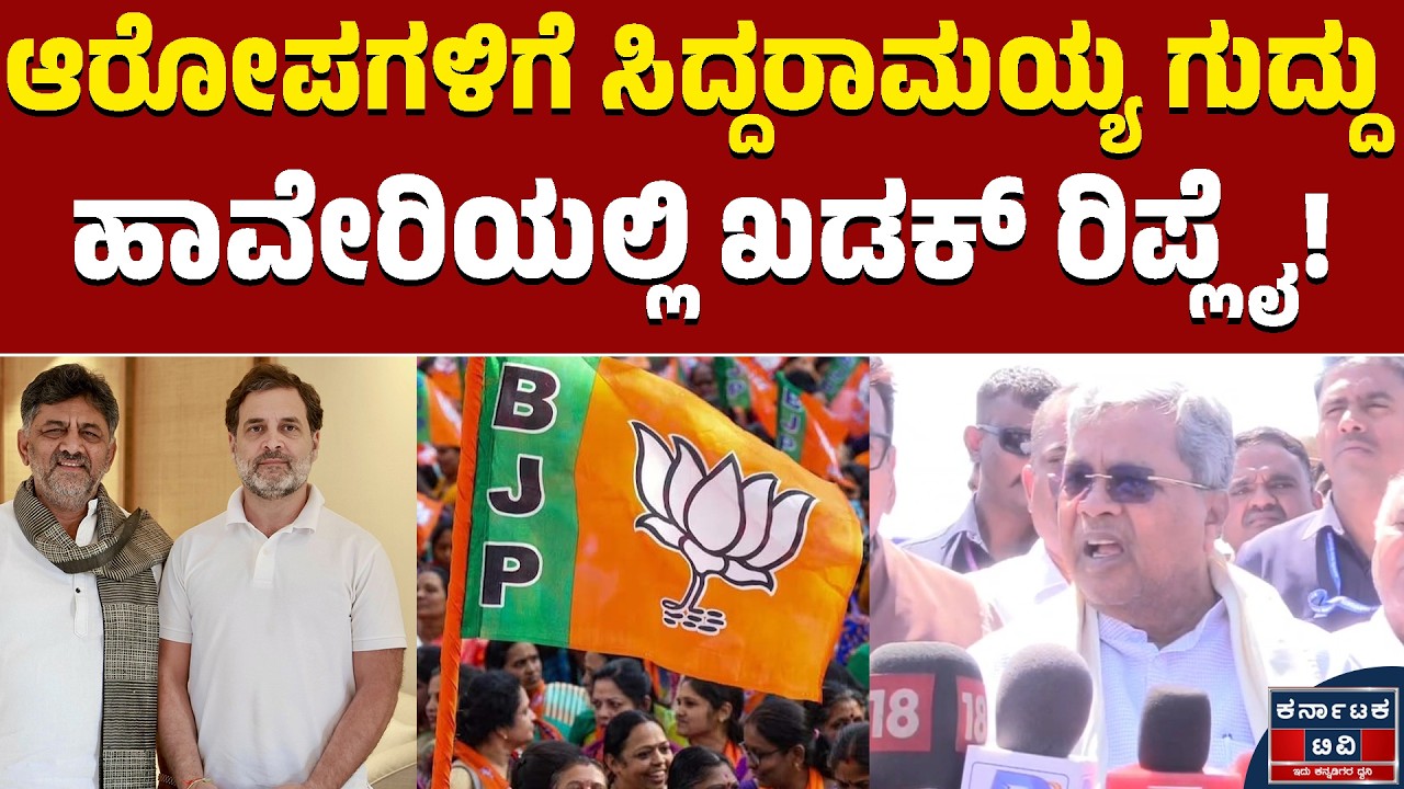 ರಾಜಕೀಯ ವಿರೋಧಿಗಳಿಗೆ ಮಾತಲ್ಲೇ ಸಿದ್ದು ಪಂಚ್!‌ | Siddaramaiah | DK Shivakumar | Kannada News |Karnataka TV