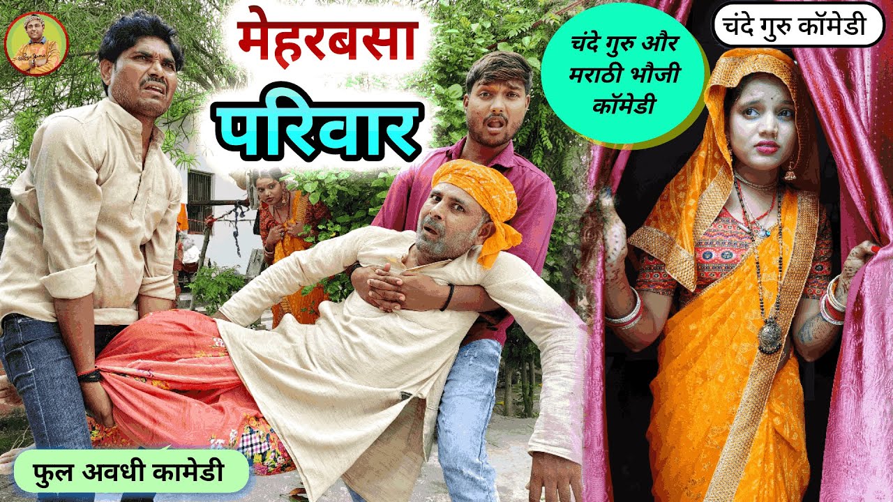मेहर बसा परिवार || पति देवर ससुर को जाल में फसाई || चंदे गुरु कॉमेडी।