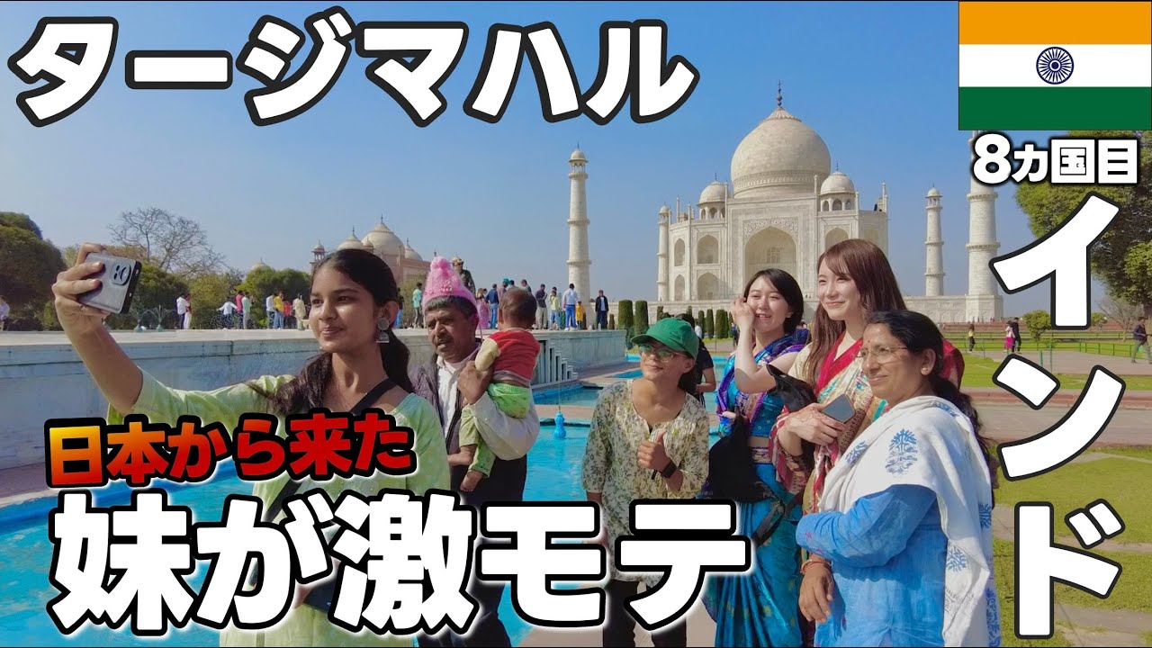 タージマハル🇮🇳なぜ日本人はインド人にモテるのか？🌏世界一周,8カ国目,アジア編