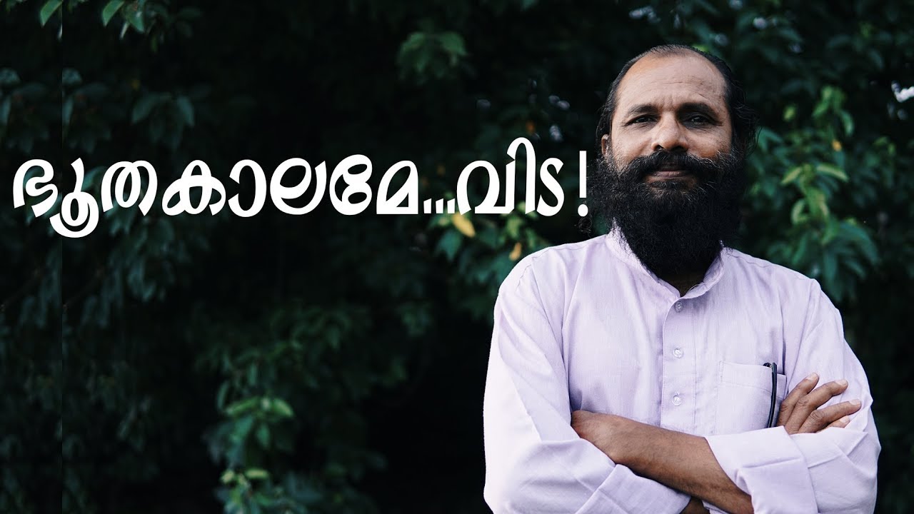 ഭൂതകാലമേ... വിട!..Malayalam Self Development Video