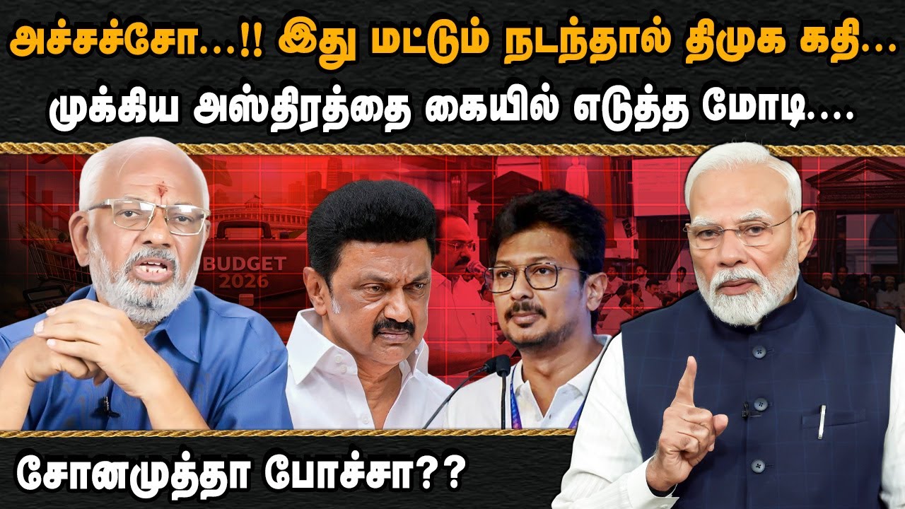 அச்சச்சோ...!! இது மட்டும் நடந்தால் திமுக கதி... முக்கிய அஸ்திரத்தை கையில் எடுத்த மோடி....