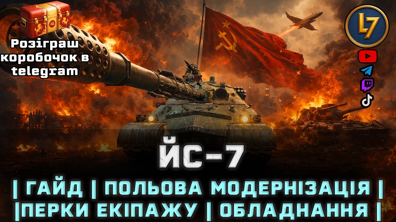 ЙС - 7  | гайд | польова модернізація | перки екіпажу | обладнання | [DROPSON]|